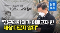 [영상] 이재명, 고 김근태 10주기 추모…"민주주의 완성 위해 전진"