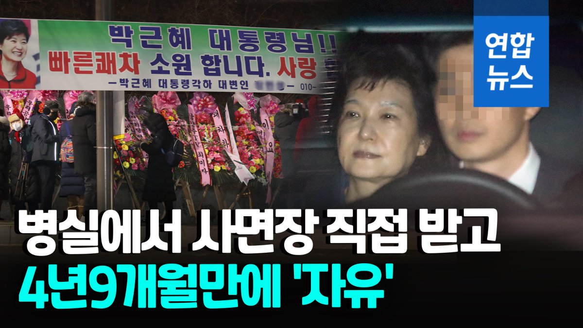 [영상] 박근혜, 4년9개월 만에 풀려나…병실서 '사면·복권장' 직접수령