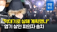 [영상] '직원 엽기살인' 스포츠센터 대표 "정말 죄송"