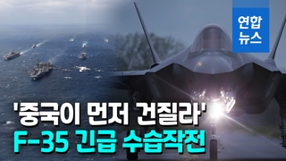 [영상] '중국 손에 넘어갈라'…미국, 남중국해 추락 F-35 인양키로