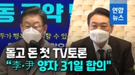 [영상] "이재명·윤석열 양자토론 31일…4자 토론은 2월 3일"