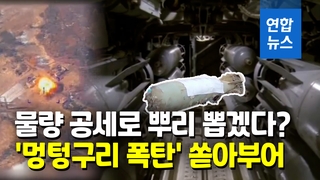 [영상] 첨단무기 대신 '멍텅구리 폭탄' 쏟아부어…왜 이런 폭격 방식을
