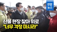 [영상] 尹당선인 울진 산불현장 방문…이재민 위로·피해보상 약속