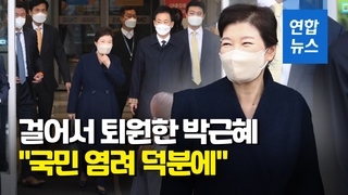 韓国の朴槿恵前大統領が退院「国民のおかげでかなり回復」（３月２４日）