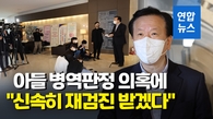 [영상] 정호영 "아들 수일내로 재검받고 진단서 공개"
