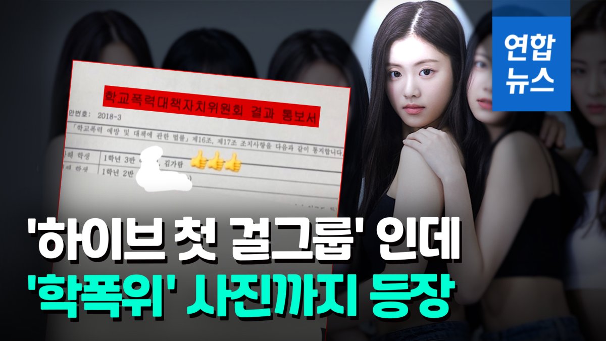 [영상] '르세라핌' 김가람 학교폭력 가해의혹 증폭…소속사 "법적 대응"