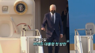 [영상구성] 바이든 미대통령 첫 방한