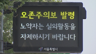 서울시, 21개 구에 올해 첫 오존주의보 발령