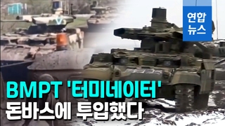 [영상] '터미네이터' 전투장갑차까지 투입…러시아, 돈바스 총공세