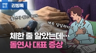 [리빙톡] 체한 줄 알았는데…뜻밖의 돌연사 증상