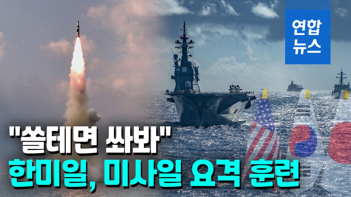 [영상] 북한 잇딴 미사일 도발에 한미일 8월초 하와이서 요격훈련