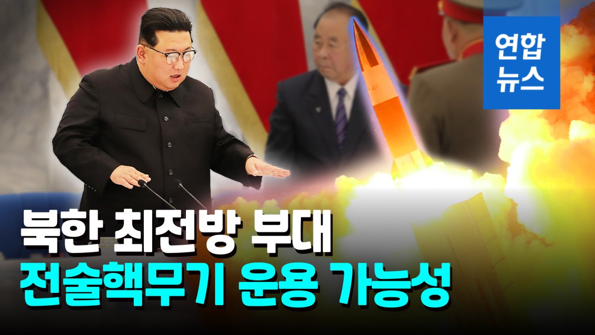 [영상] 북한, 원산-포항 동해안 겨냥 전술핵 탑재 미사일 배치하나
