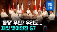  "웃통 벗고 사진 찍을까요"…G7 정상회의에 소환된 '마초 푸틴'