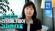 [영상] '어디서든 살아보는 세상' 김지연 리브애니웨어 대표