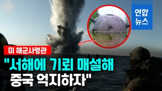 [영상] "중국 압박용으로 한국 서해에 기뢰를"…누구 아이디어?