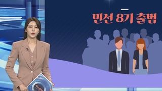 [그래픽뉴스] 민선 8기 출범