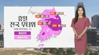 [날씨] 휴일 전국 무더위…내륙 소나기·남해안 비