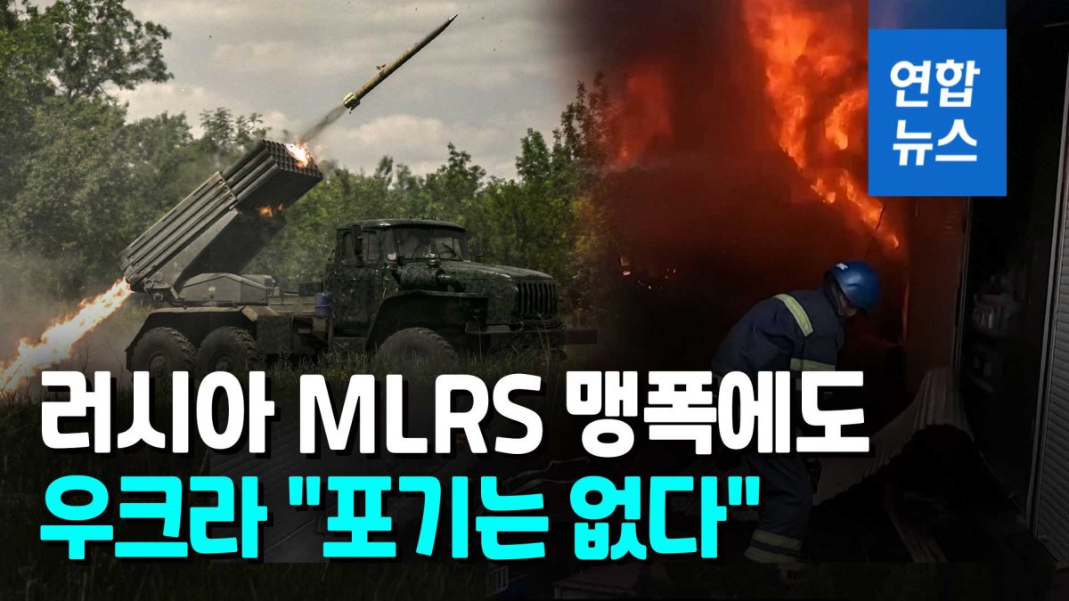 [영상] 러, 슬라뱐스크에 화력 집중…"MLRS 스메르치로 맹폭"