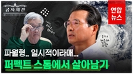 [영상] "팬데믹으로 달라진 세상"…'퍼펙트스톰'에서 살아남으려면