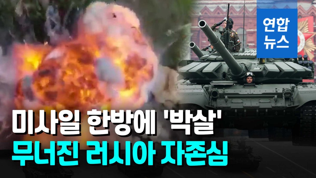 [영상] 푸틴 자존심 '60억원' T-90 탱크, 우크라 미사일에 '산산조각'