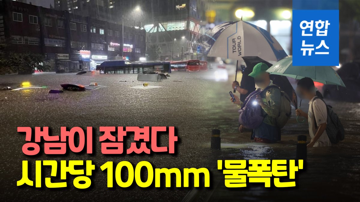  80년 만의 기록적 폭우, 서울 '강남이 잠겼다'
