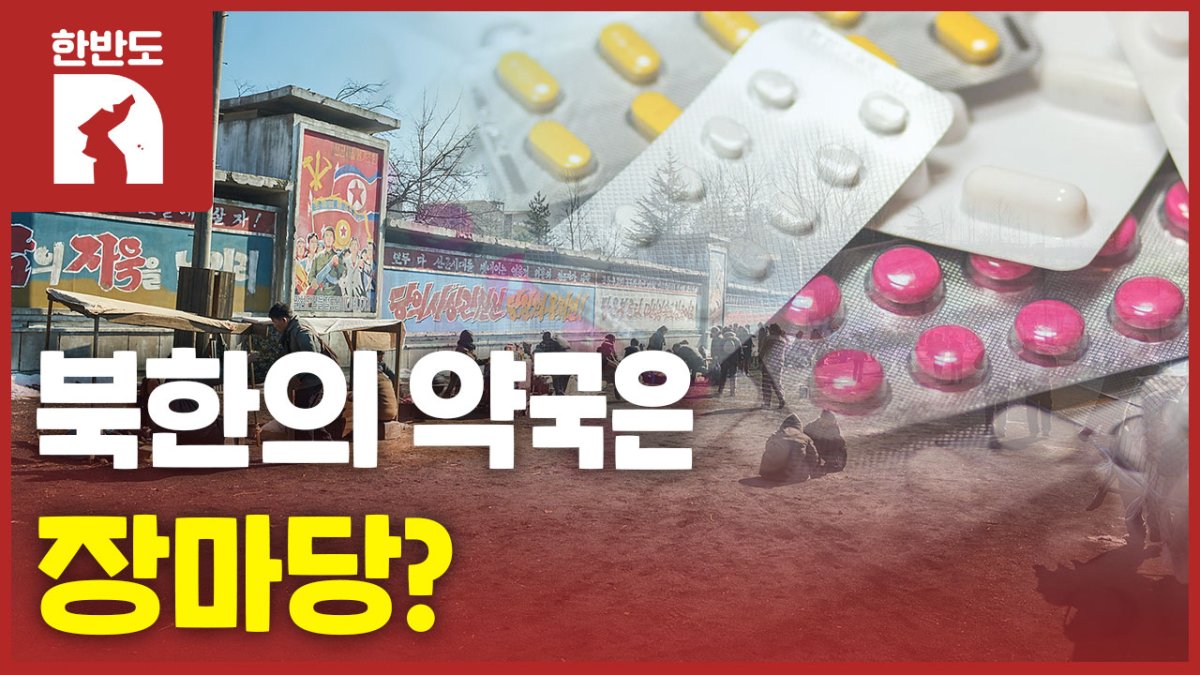 북한 사람들은 장마당에서 약을 산다?
