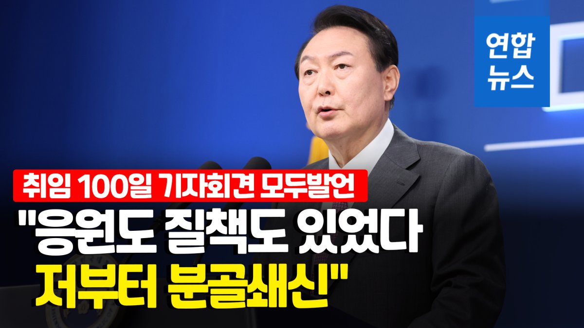  '취임 100일' 尹대통령, 취임 후 첫 공식 기자회견