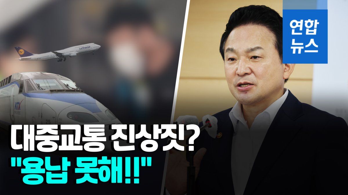 [영상] "어떤 관용도 없다"…원희룡, 항공기·KTX 난동 강력 대응 경고