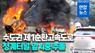 [영상] 청계터널 앞서 4중 추돌·화재…운전자 1명 중상