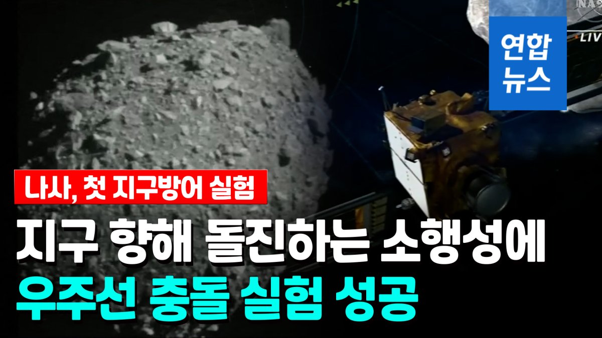 [영상] 우주선으로 소행성 충돌…인류 첫 '지구 방어 실험' 성공