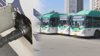 천연가스 가격 폭등…버스회사들 '휘청'