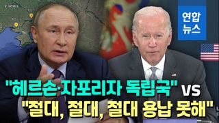 [영상] 푸틴, 헤르손·자포리자 독립국 승인…젤렌스키 "가혹한 대응"
