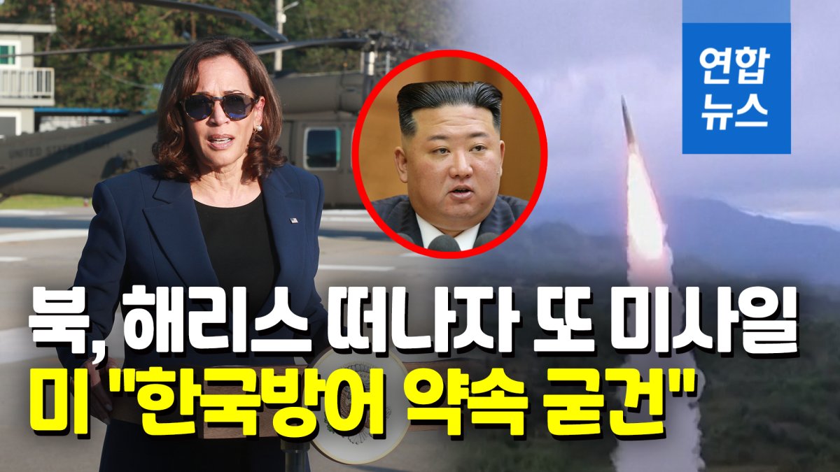 [영상] 미, 해리스 귀국길 北미사일 규탄…"한국방어 굳건"
