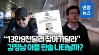 [영상] '암살' 김정남 가방 속 현금 13만달러…"유품 받을 유족 찾는다"