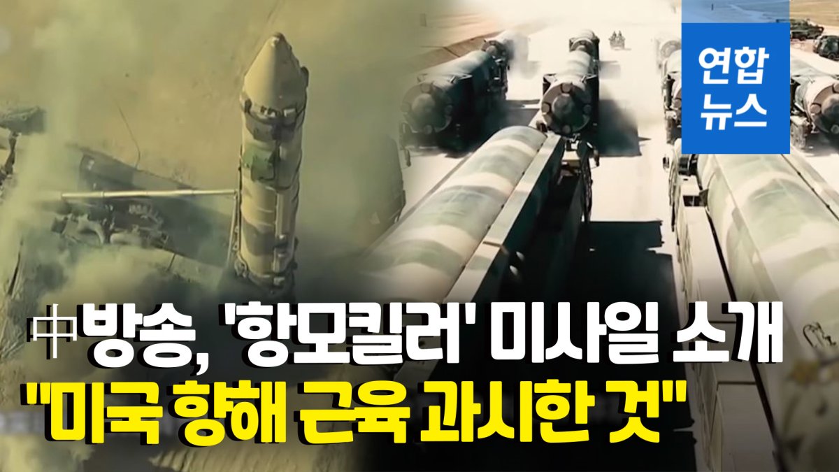 [영상] 中, 국경절에 방영한 다큐서 '둥펑' 미사일 등장…"미국에 경고"