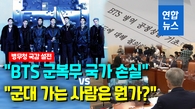 [영상] BTS 병역 국감서도 핫이슈…병무청장 "복무가 바람직"