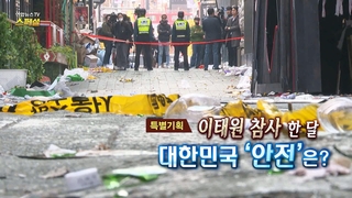 [연합뉴스TV 스페셜] 253회 : 이태원 참사 한 달, 대한민국 '안전'은?
