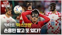 [안녕!월드컵] 카타르 '마스크맨', 손흥민 말고 또 있다?