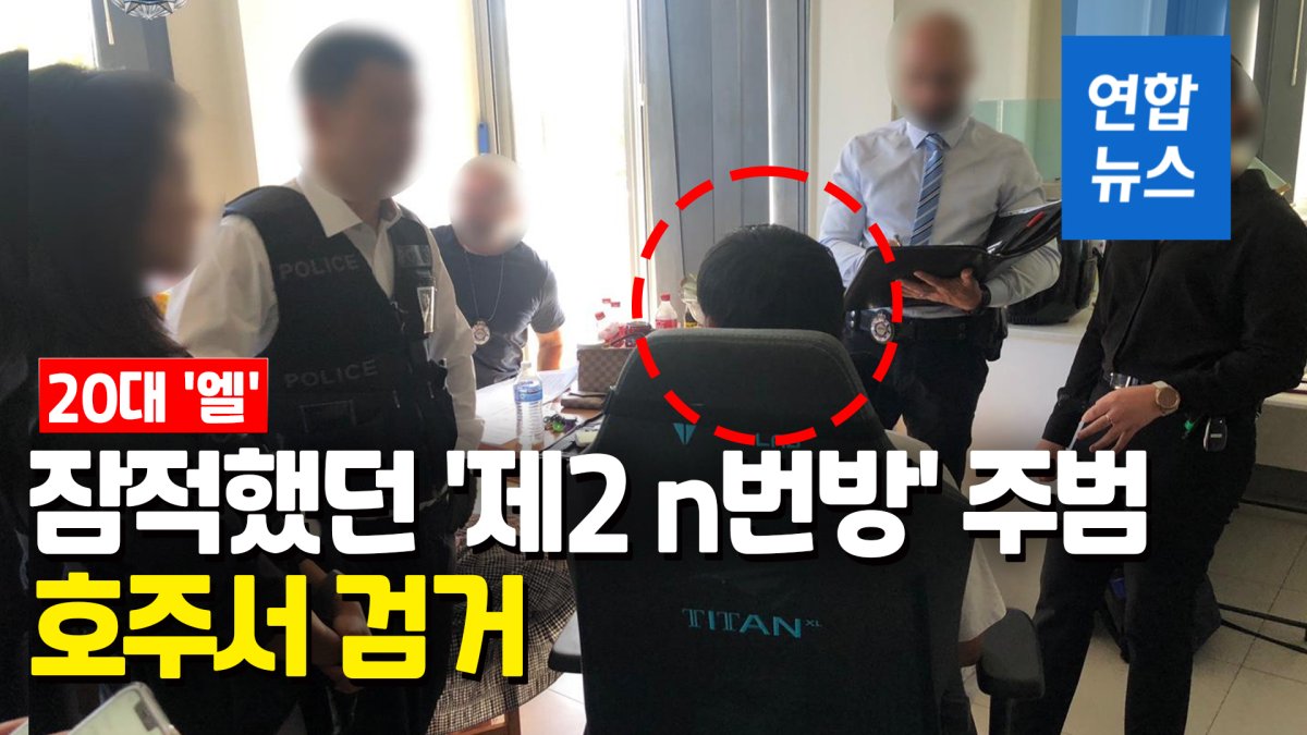 [영상] 경찰, '제2 n번방' 주범 20대 '엘' 호주서 검거…송환 추진