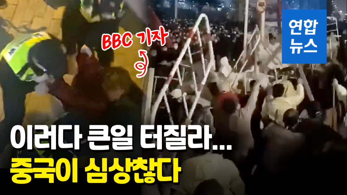 [영상] 中공안, BBC기자 감금폭행…들불처럼 번진 '봉쇄 반대' 시위