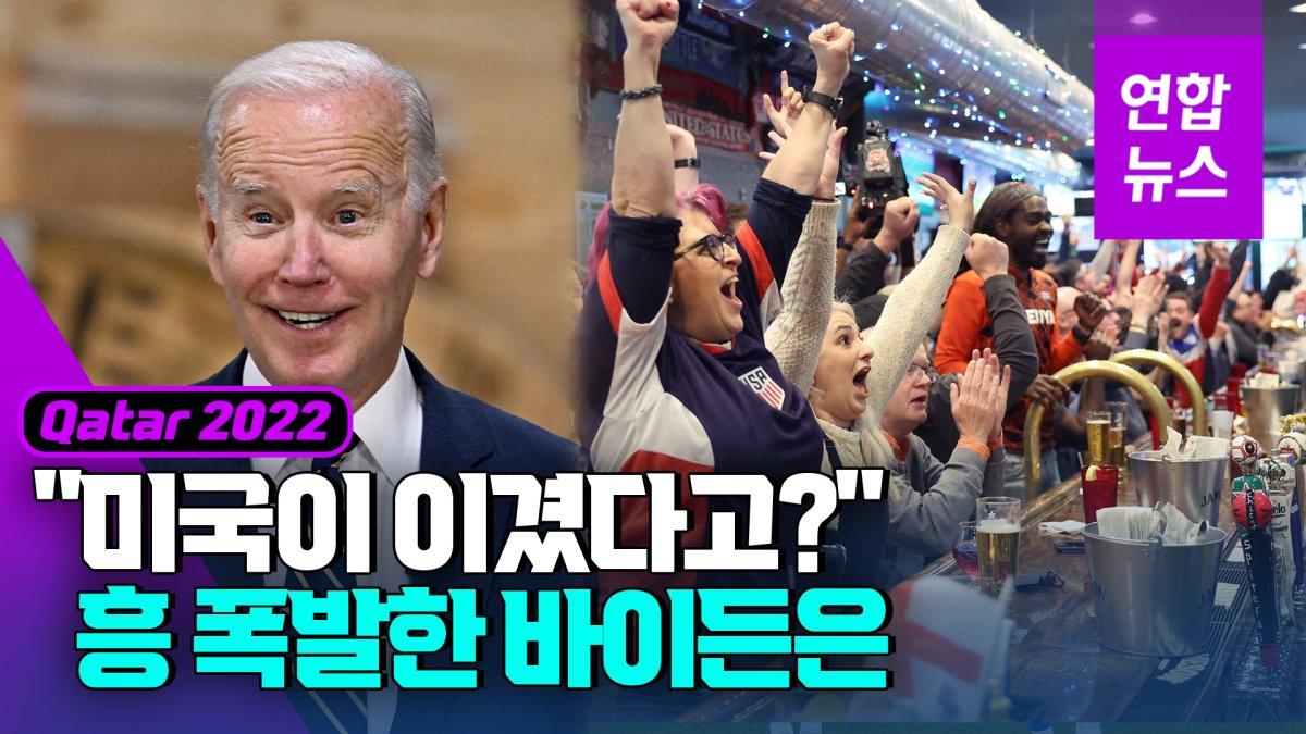 [영상] "날 뛰게 해줘" 전화했던 바이든, 이란 꺾었다는 소식 듣자마자