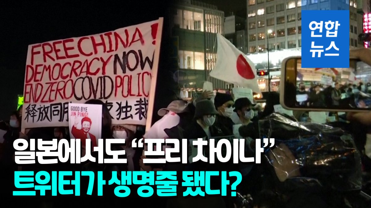 [영상] 미국·일본서도 "프리 차이나"…'백지시위' 확산 매개체 이것?