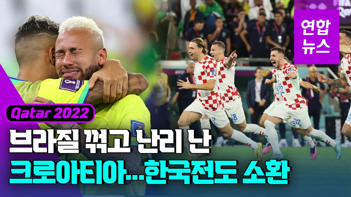 [영상] 망연자실한 '삼바 축구'…난리 난 크로아티아