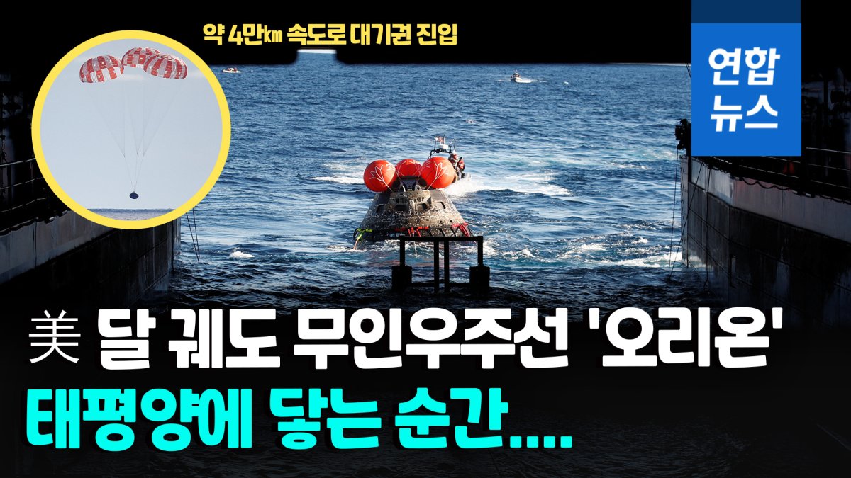 [영상] 美 달 궤도 무인우주선 '오리온' 귀환…2년뒤 유인 비행 도전