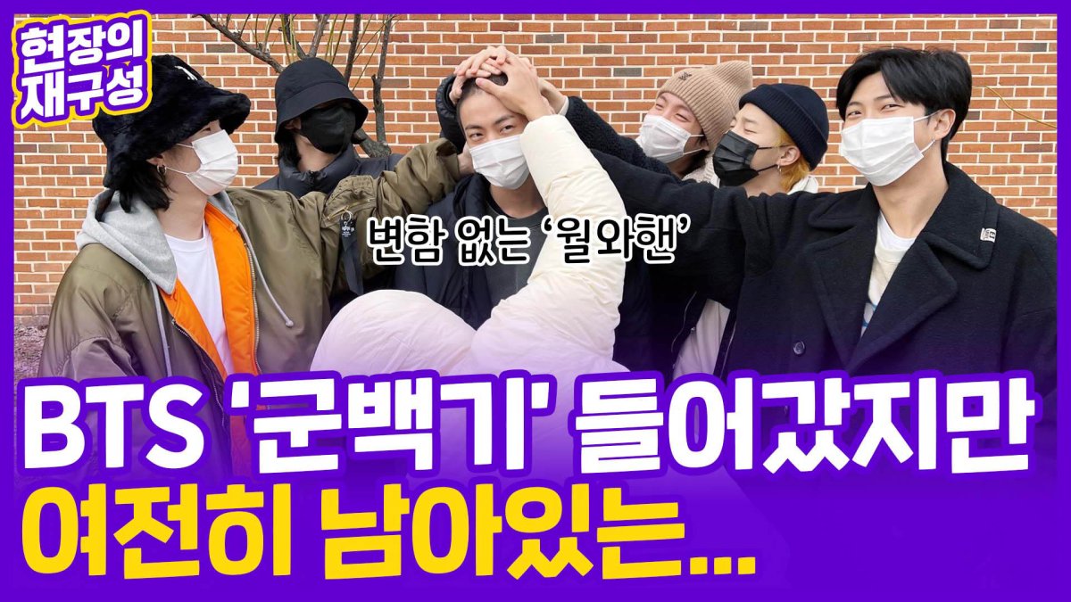 [현장의재구성] BTS 맏형 진 조용한 입대…꺼지지 않은 병역특례 불씨