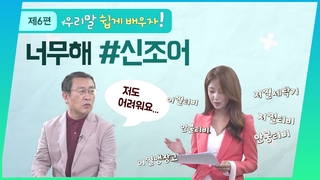 [쉬운 우리말 쓰기] 신조어로 가득한 방송 언어
