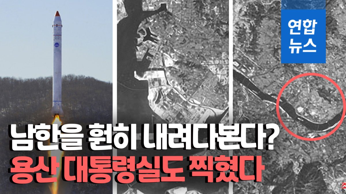 [영상] 북한 "우리가 쏜 건 위성시험품"…'용산 집무실' 주변 사진 공개