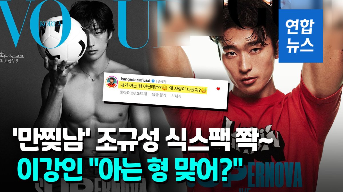 [영상] 조규성 '상탈' 화보 식스팩 공개…이강인 "알던 형 맞아?"
