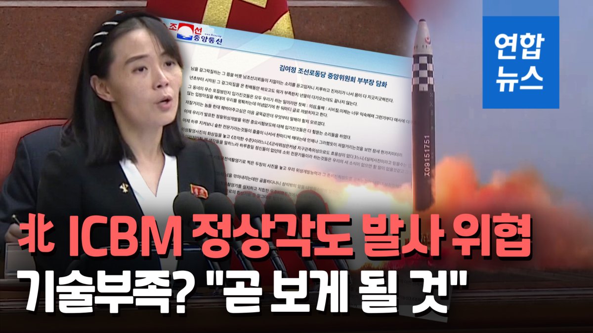 [영상] 김여정, ICBM 정상각도 발사 위협…"곧 해보면 될 일"