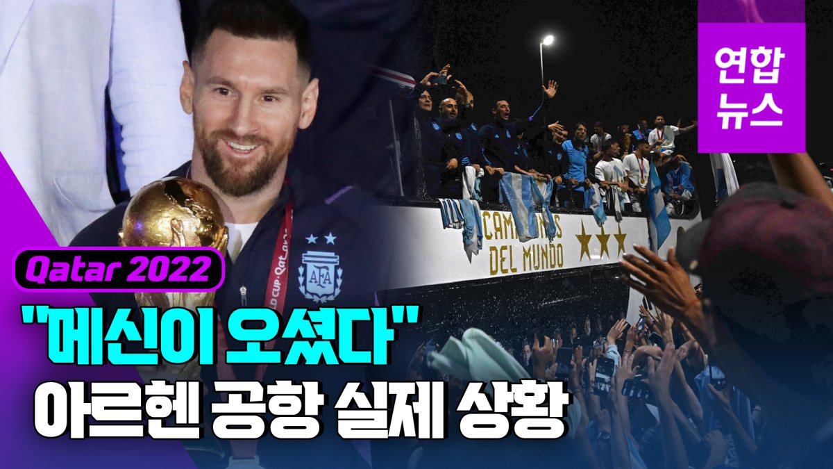 [영상] "메신이 오셨다"…우승컵 든 메시 입성에 아르헨 '들썩들썩'